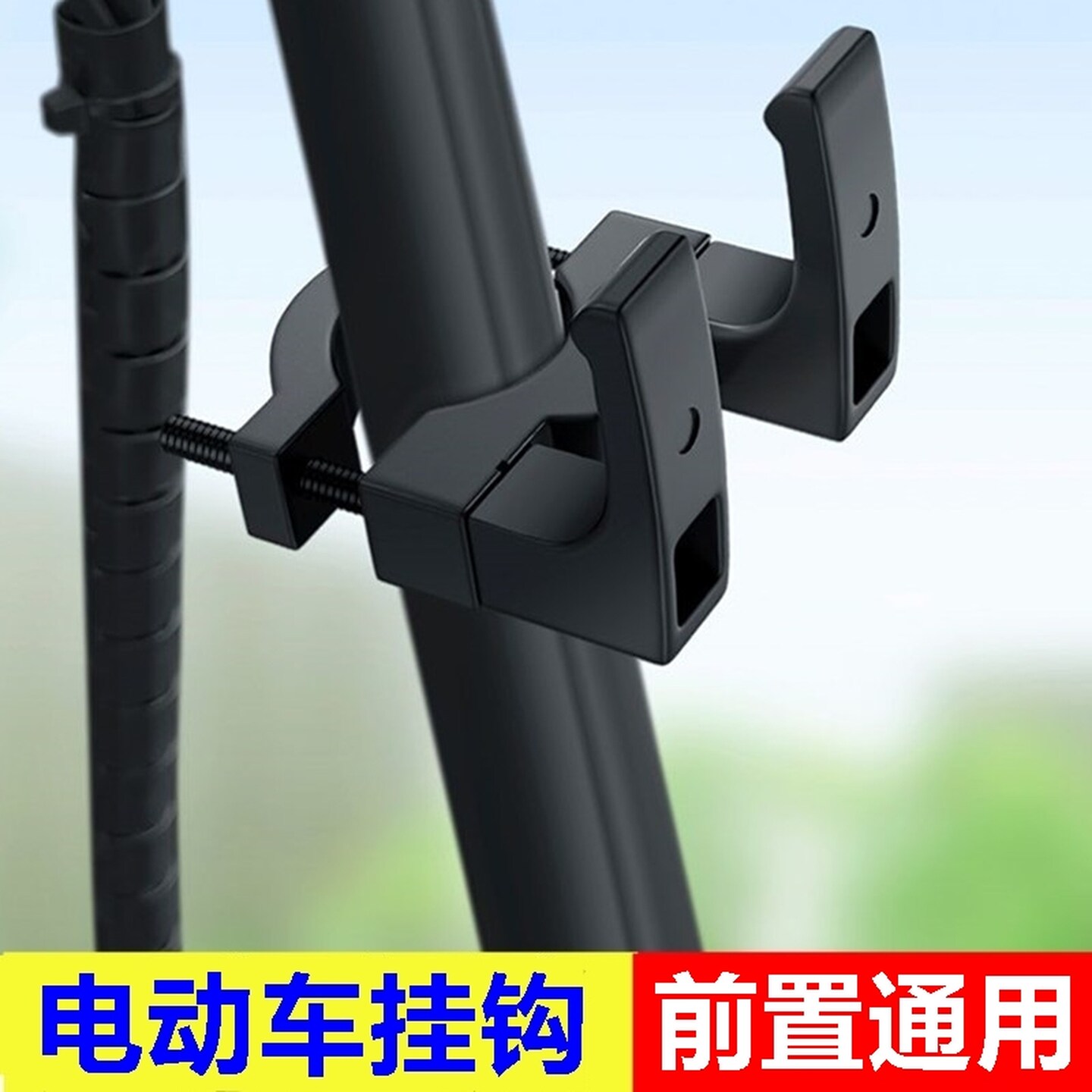 电动车挂钩前置通用电瓶自行车摩托车挂物神器头盔书包中间前挂钩