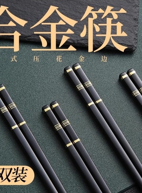 食品级合金筷子网红爆款黑色烫金筷子家用国风福字不发霉筷子套装