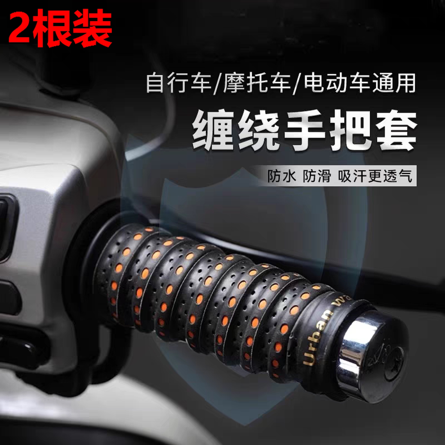 摩托车手把缠绕带电动车山地车防滑车把套手把胶电瓶车车把保护套