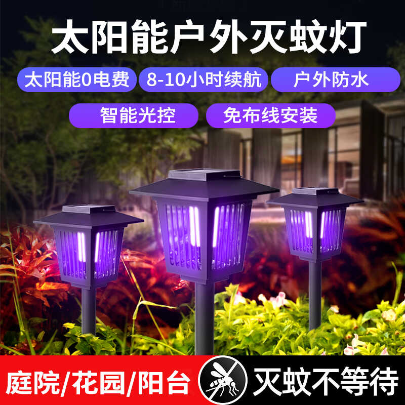 灭蚊太阳能灯新款蚊子诱捕神器室外驱蚊灯庭院花园户外防水灭虫灯