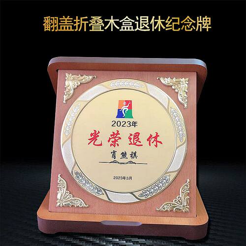 翻盖折叠木盒退休奖牌