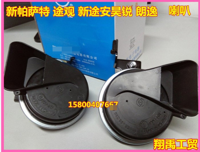 适配途观新帕萨特新领驭POLO波罗明锐鸣笛喇叭高低音蜗牛喇叭