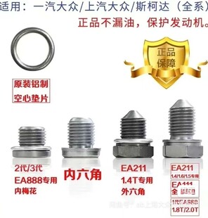 EA888二代三代EA211EA111发动机1.4T1.8T2.0T油底壳放油螺丝