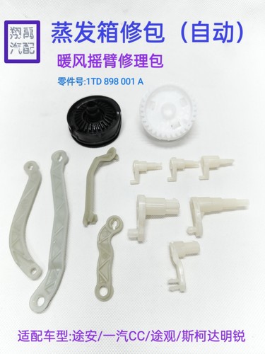 适配途安一汽CC途观斯柯达明锐自动挡 蒸发箱修包暖风摇臂修理包