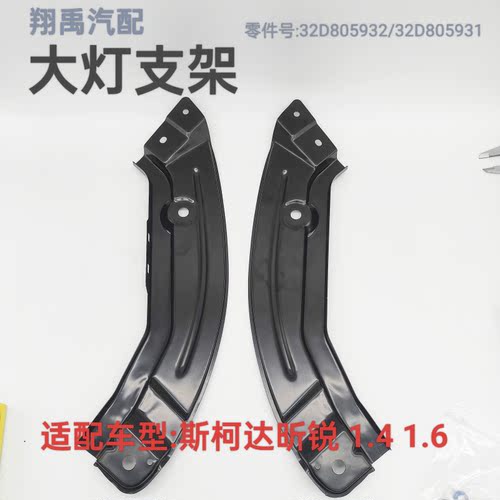 适配车型斯柯达昕锐1.4 1.6 大灯支架水箱框架固定支架前围支架
