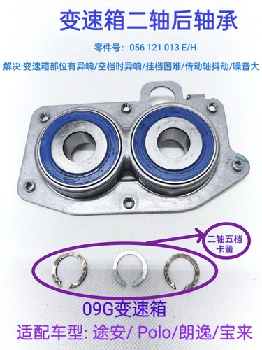 适配途安Polo朗逸宝来明锐昊锐09G变速箱连体轴承二轴后轴承