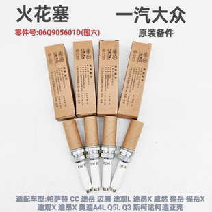 一汽大众火花塞三代EA888国六CC帕萨特迈腾威然探岳Q3A4L原装正品