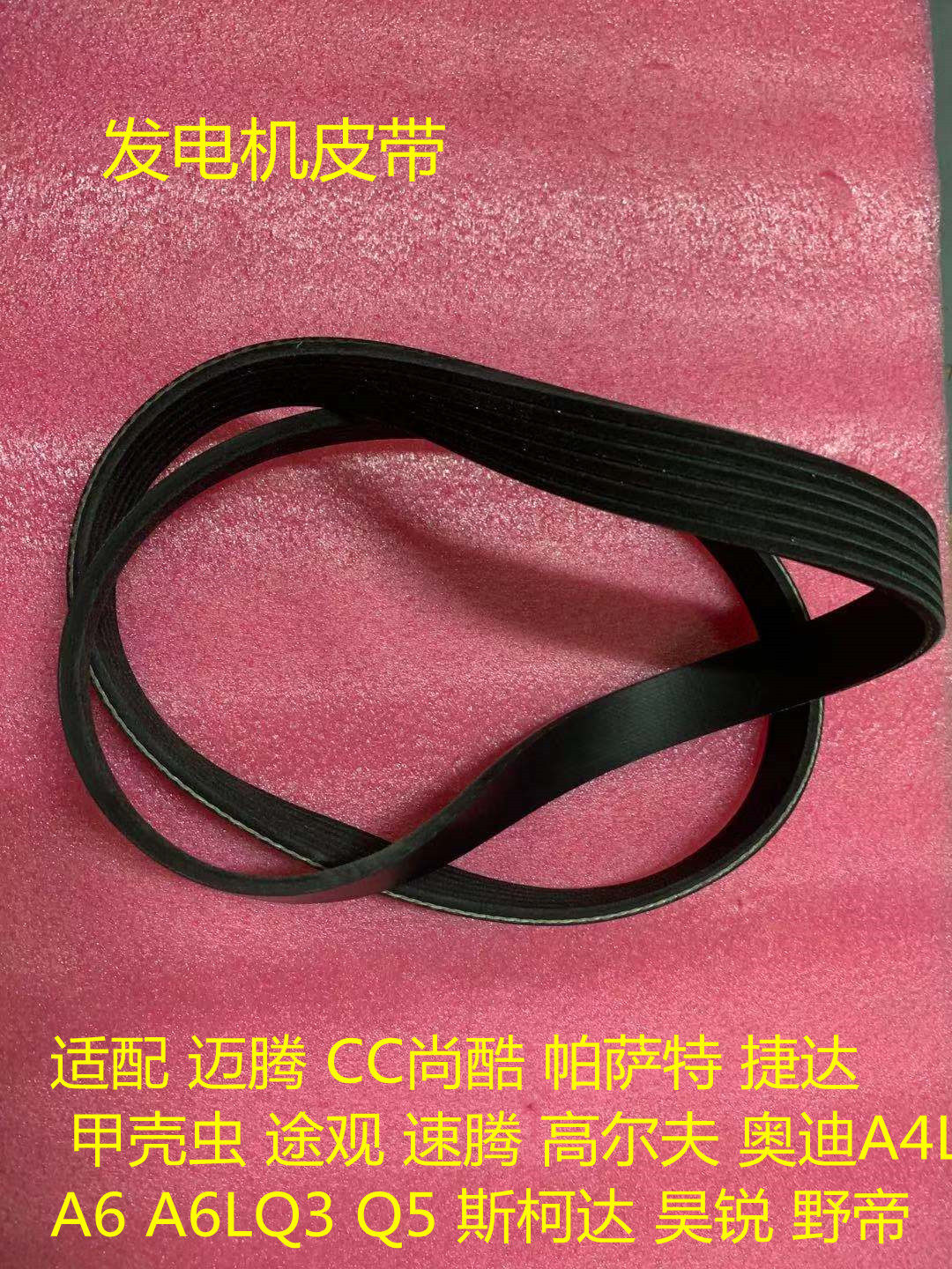 迈腾cc帕萨特途观速腾高尔夫昊锐野帝奥迪a6a4la6lq3q5发电机皮带