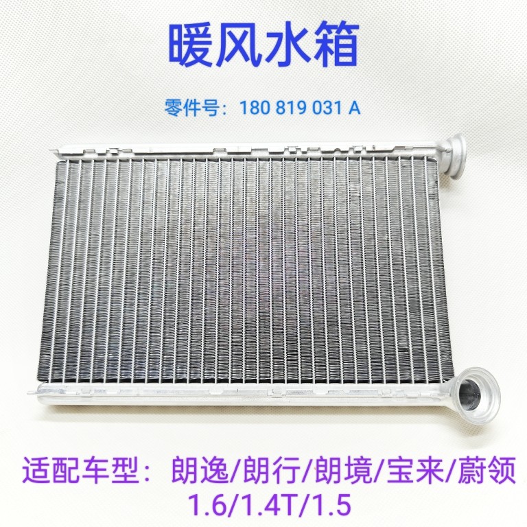 适配朗逸朗行朗境宝来蔚领1.6/1.4T/1.5暖风水箱