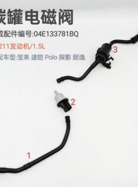 适用宝来途铠Polo探影朗逸发动机EA211/1.4T/1.5L碳罐电磁阀软管