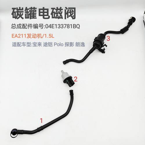 适用宝来途铠Polo探影朗逸发动机EA211/1.4T/1.5L碳罐电磁阀软管