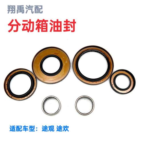 一汽途观途欢分动箱油封包邮