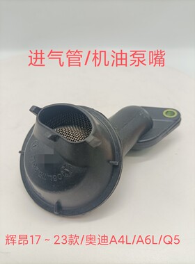 适配于辉昂17～21款奥迪 A4LA6LQ5进气管机油泵嘴06L115251E