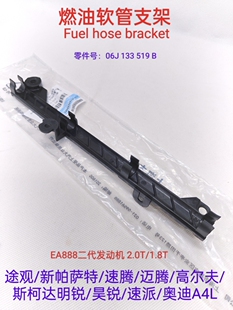 适配途观新帕萨特明锐昊锐EA888发动机汽油管燃油管固定支架原装