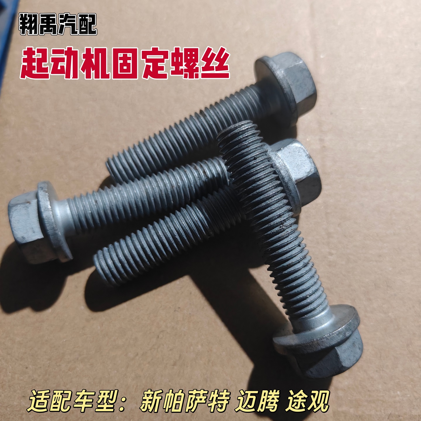 途观新帕萨特起动机固定螺丝包邮