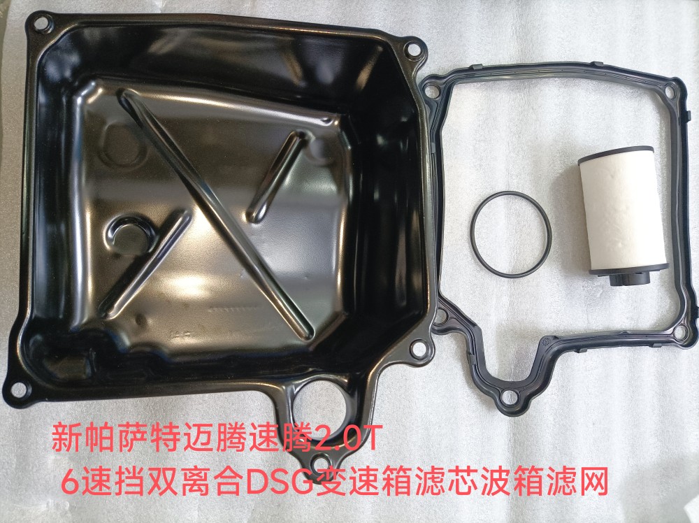 新帕萨特迈腾速腾2.0T 6速挡双离合DSG变速箱滤芯波箱滤网