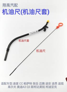 凌度CC帕萨特迈腾途昂途观奥迪A3Q3柯迪亚克发动机机油尺机油尺套
