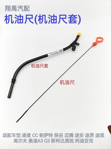 凌度CC帕萨特迈腾途昂途观奥迪A3Q3柯迪亚克发动机机油尺机油尺套
