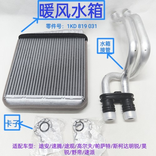 适配途安速腾途观高尔夫帕萨特斯柯达明锐吴 锐野帝速派暖风水箱