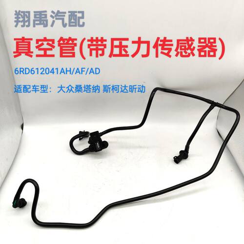 适配大众桑塔纳斯柯达昕动真空管真空硬管1.5L