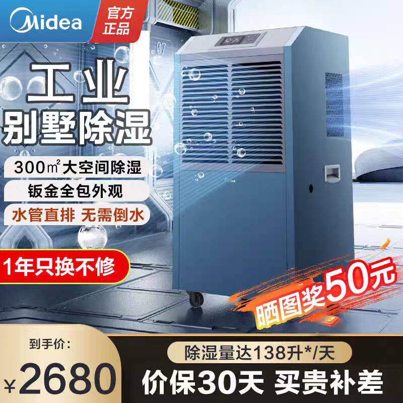 美的除湿器抽湿器除湿机工业大功率大面积138升商用仓库别墅厂房