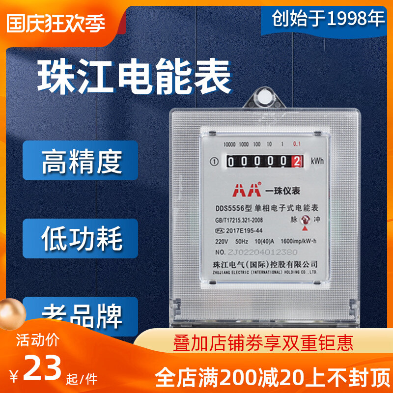 珠江单相电表计度器家用出租房三相四线高M精度电子式电能表电度