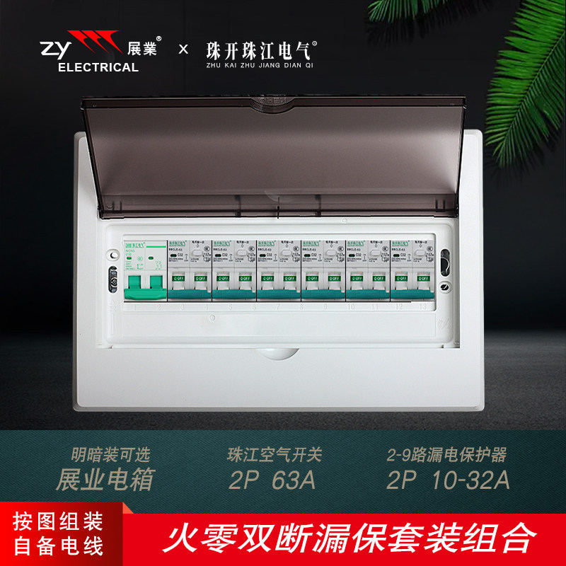 展业成套配电箱明暗装 珠江漏电保护器2p空气开关家用强电盒套装