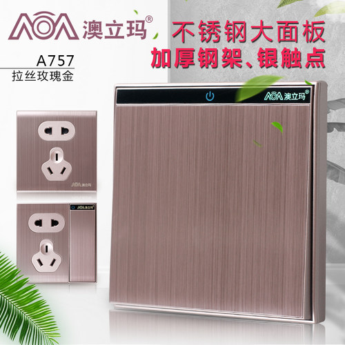 玫瑰金拉丝开关插座AOA澳立玛304