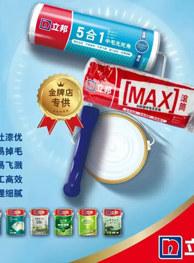立邦时时丽五合一中毛无死角滚筒细毛乳胶漆涂料粗毛工具涂刷中毛