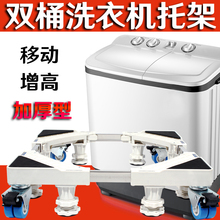 双桶洗衣机移动托架半自动洗衣机底座增高脚架适用于海美通用