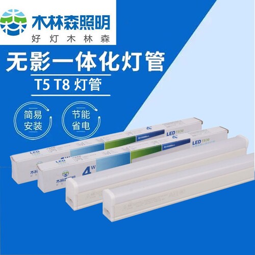 MLS木林森现货特惠 厂家批发T5一体化灯管4W8W12W