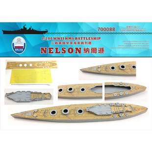 船坞 700088 1:700 战列舰纳尔逊 木甲板锚链遮盖 配小号手06717