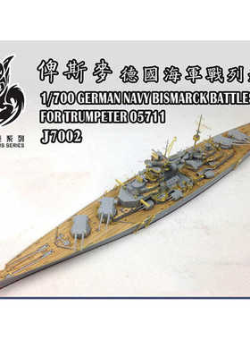 船坞 拼装模型 射手座j7002 1:700 战列舰俾斯麦套改 配号手05711