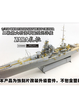 船坞 S350003 1:700 蚀刻片木甲板 配重巡洋舰 扎拉 小号手05347