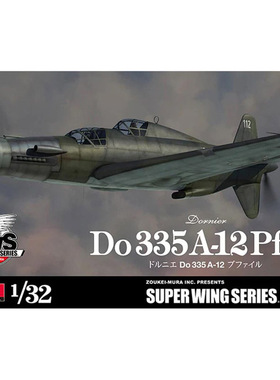 造形村 拼装模型 SWS12 1:32 箭式Do335战斗机 A12双座 全内构