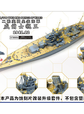 船坞 s700004 1:700 英国战列舰威尔士亲王套改 配鹰翔1117\1153