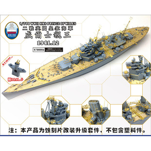 船坞 s700004 1:700 英国战列舰威尔士亲王套改 配鹰翔1117\1153