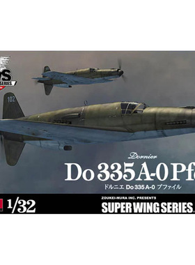 造形村 拼装模型 SWS10 1:32 战斗机箭式Do335 A0单座 全内构