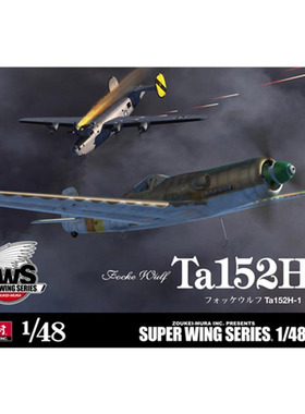 造形村 拼装模型 SWS4802 1:48 德国空军Ta152H1战斗机 全内构