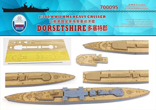 船坞 700095 1:700 英国巡洋舰多塞特郡遮盖木甲板 配青岛社05266