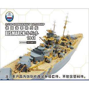 船坞 S700008 1:700 战列舰俾斯麦套改蚀刻片木甲板 配鹰翔1132