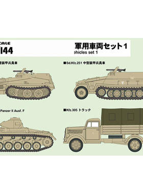 pit road 拼装模型 1:144 sgk02 德国装甲车辆系列1 4型8个装