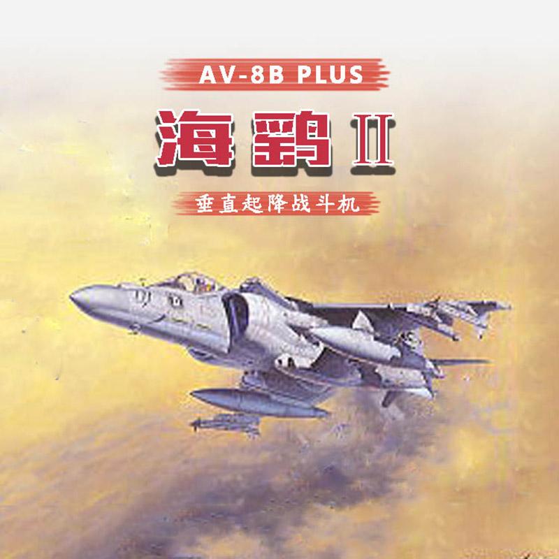 长谷川AV8B海鹞舰载战斗机