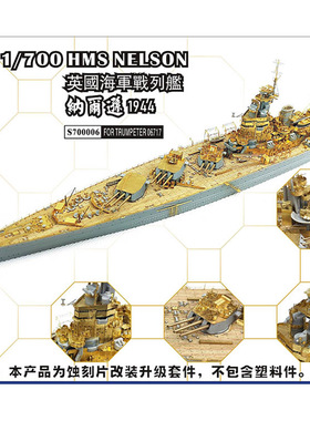 船坞 s700006 1:700 战列舰纳尔逊1944蚀刻片套改 配小号手06717