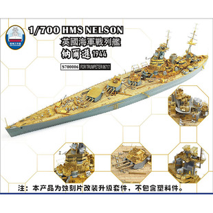 船坞 s700006 1:700 战列舰纳尔逊1944蚀刻片套改 配小号手06717