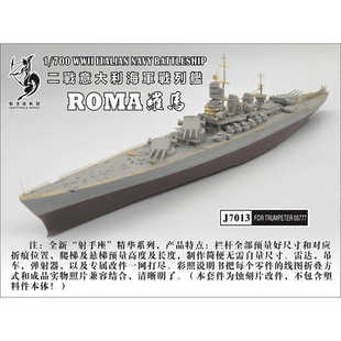 船坞 J7013 1:700 战列舰罗马 蚀刻片套改 配小号手05777