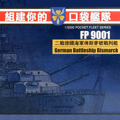 鹰翔俾斯麦战列舰合金拼装模型