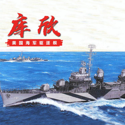 田宫拼装模型驱逐舰DD797库欣
