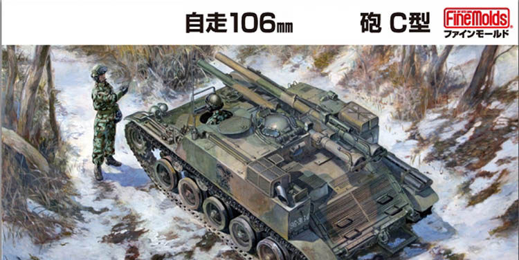 fine molds 拼装模型 fm51 1:35 60型106mm自走无后坐力炮装甲车