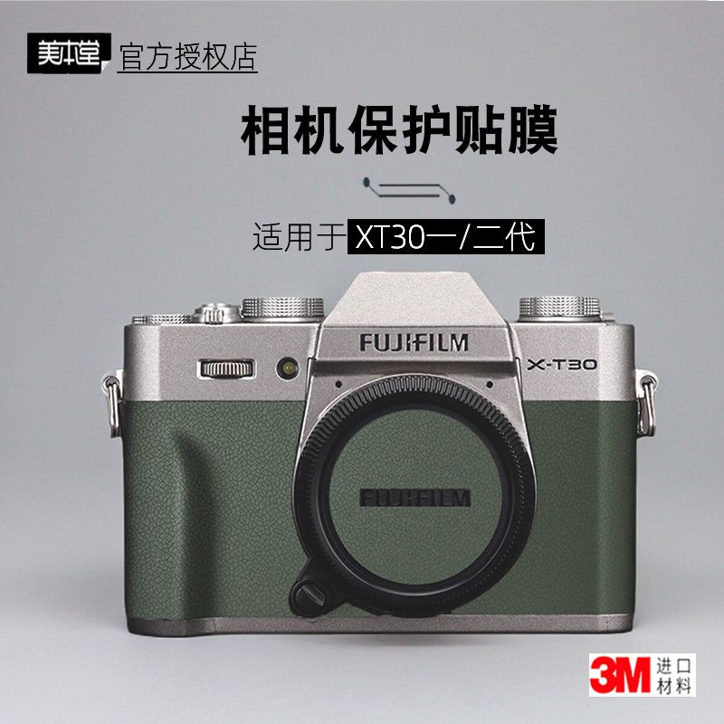 美本堂适用于富士XT30ii 贴纸相机贴膜XT30一代机身膜二代保护膜